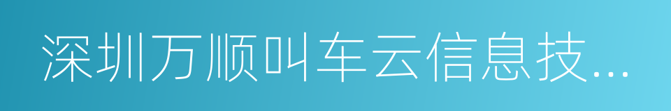 深圳万顺叫车云信息技术有限公司的同义词