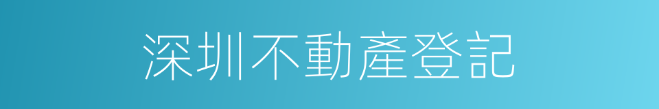 深圳不動產登記的同義詞