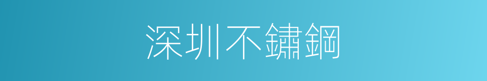 深圳不鏽鋼的同義詞