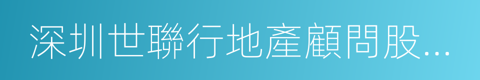 深圳世聯行地產顧問股份有限公司的同義詞