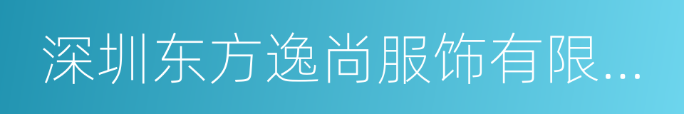 深圳东方逸尚服饰有限公司的同义词