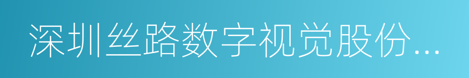 深圳丝路数字视觉股份有限公司的同义词