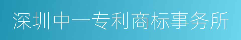 深圳中一专利商标事务所的同义词