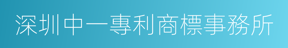 深圳中一專利商標事務所的同義詞