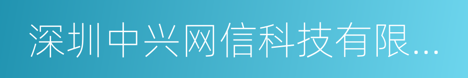 深圳中兴网信科技有限公司的同义词