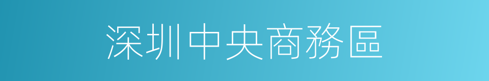深圳中央商務區的同義詞
