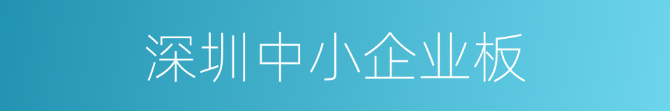 深圳中小企业板的同义词