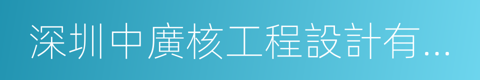 深圳中廣核工程設計有限公司的同義詞