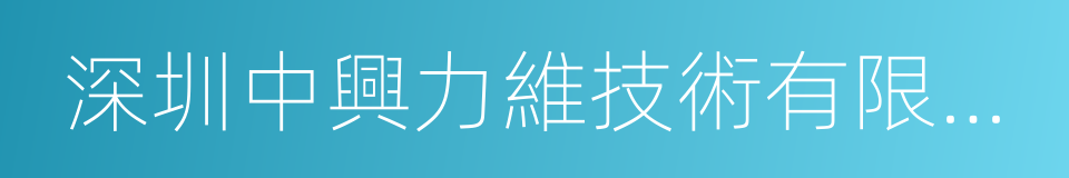 深圳中興力維技術有限公司的同義詞