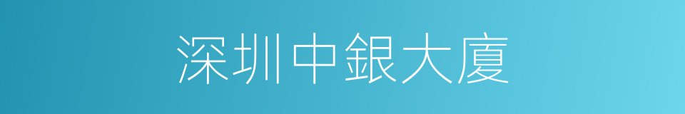 深圳中銀大廈的同義詞