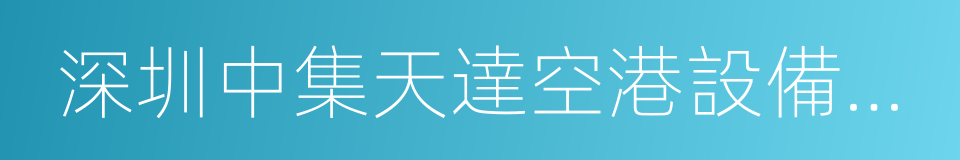 深圳中集天達空港設備有限公司的同義詞