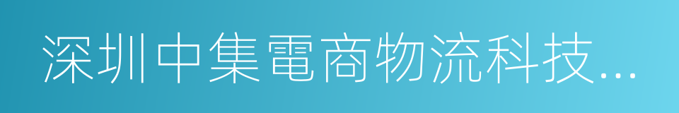 深圳中集電商物流科技有限公司的同義詞