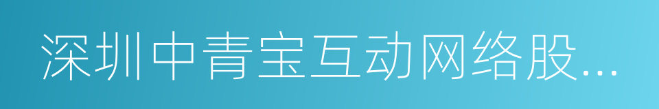 深圳中青宝互动网络股份有限公司的同义词