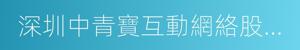 深圳中青寶互動網絡股份有限公司的同義詞