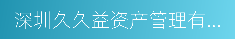 深圳久久益资产管理有限公司的同义词