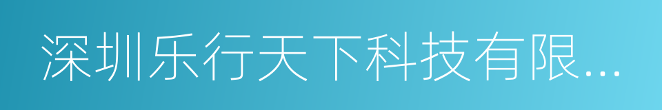 深圳乐行天下科技有限公司的同义词