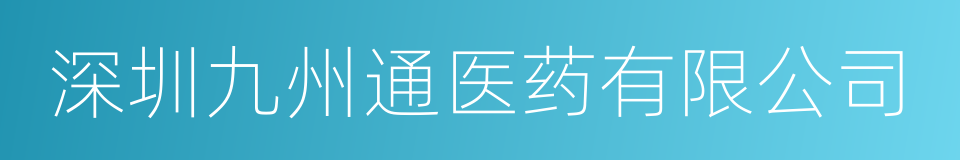 深圳九州通医药有限公司的同义词