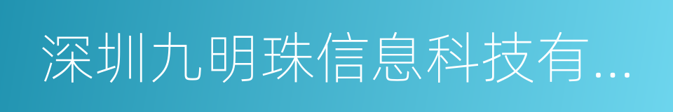 深圳九明珠信息科技有限公司的同义词