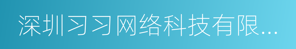 深圳习习网络科技有限公司的同义词