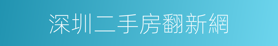 深圳二手房翻新網的同義詞