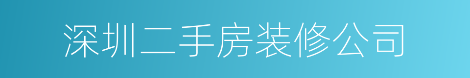 深圳二手房装修公司的同义词