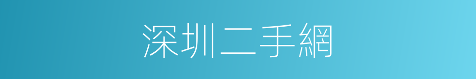 深圳二手網的同義詞