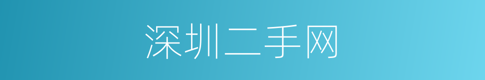 深圳二手网的同义词