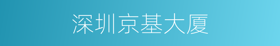 深圳京基大厦的同义词