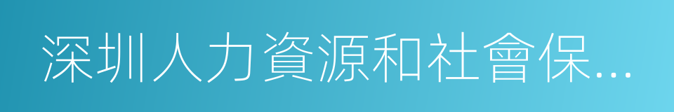 深圳人力資源和社會保障局的同義詞