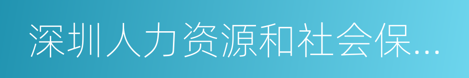 深圳人力资源和社会保障局的同义词