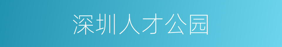 深圳人才公园的同义词