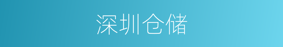 深圳仓储的同义词