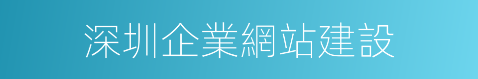 深圳企業網站建設的同義詞