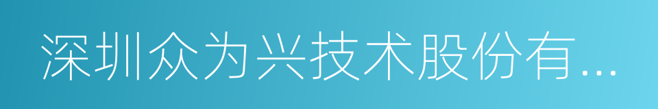 深圳众为兴技术股份有限公司的同义词