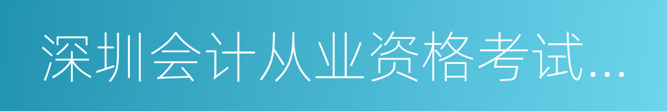 深圳会计从业资格考试报名的同义词