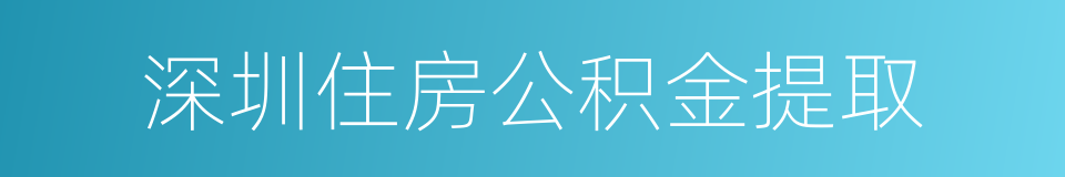 深圳住房公积金提取的同义词