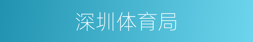 深圳体育局的同义词