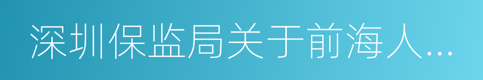 深圳保监局关于前海人寿深分风险情况的报告的同义词