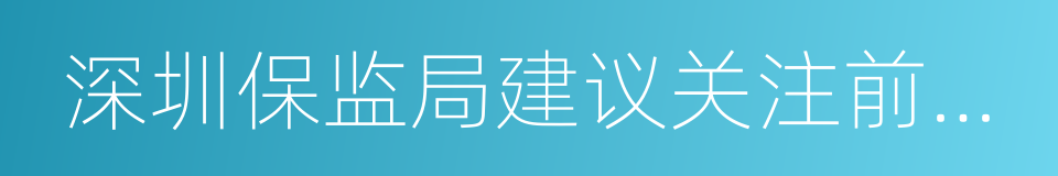 深圳保监局建议关注前海人寿现金流风险的同义词