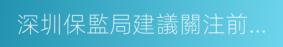 深圳保監局建議關注前海人壽現金流風險的同義詞