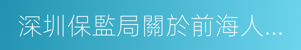 深圳保監局關於前海人壽深分風險情況的報告的同義詞