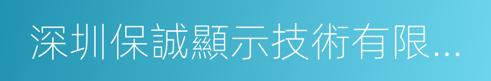 深圳保誠顯示技術有限公司的同義詞