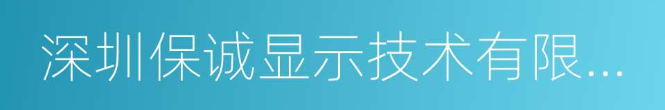 深圳保诚显示技术有限公司的同义词