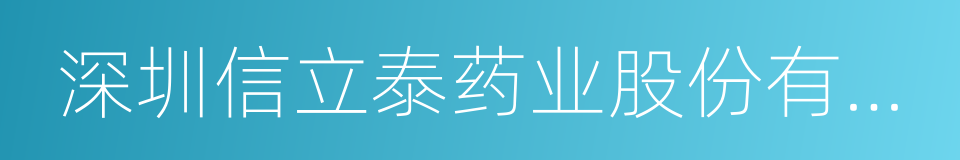 深圳信立泰药业股份有限公司的同义词