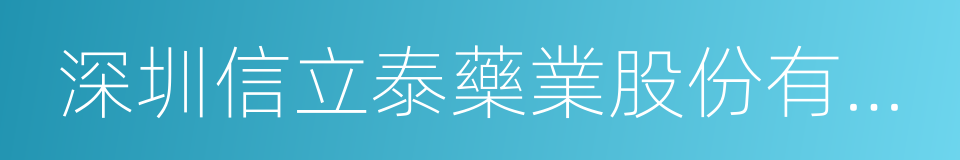 深圳信立泰藥業股份有限公司的同義詞