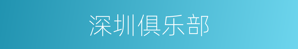 深圳俱乐部的同义词