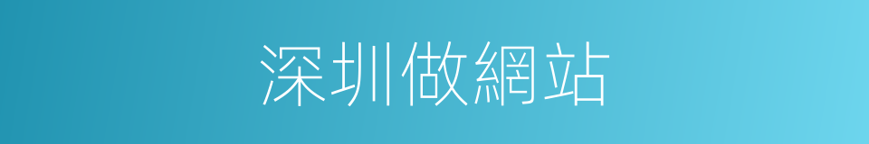 深圳做網站的同義詞