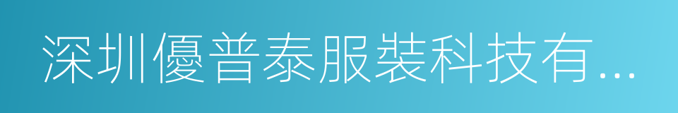 深圳優普泰服裝科技有限公司的同義詞