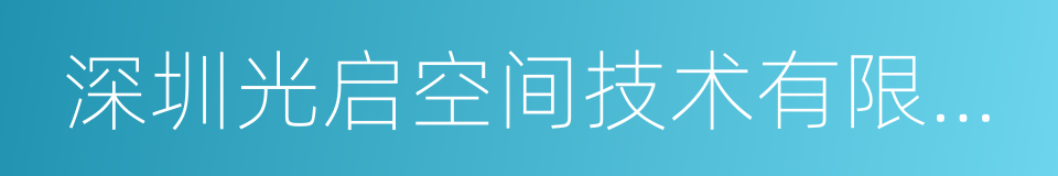 深圳光启空间技术有限公司的同义词