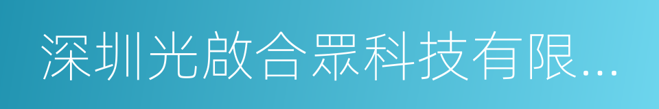 深圳光啟合眾科技有限公司的同義詞